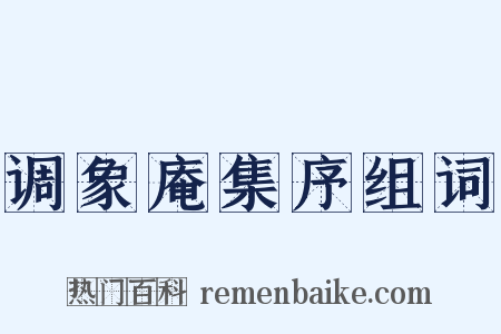 调象庵集序组词是什么意思的图片